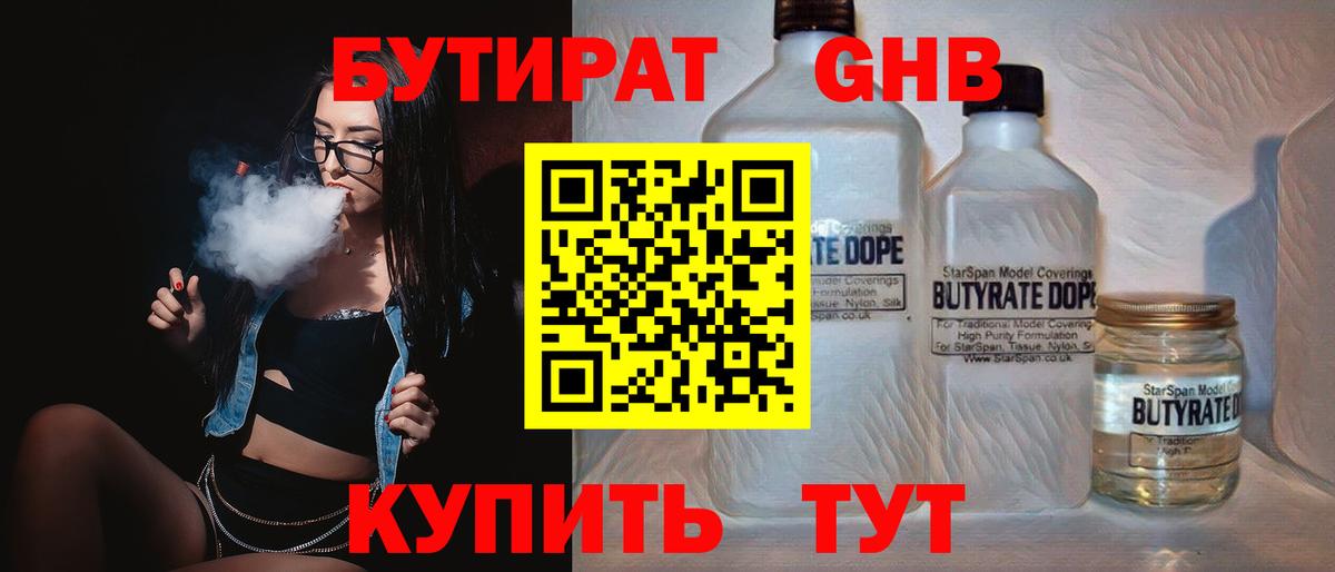 БУТИРАТ Butirat Ленинск-Кузнецкий