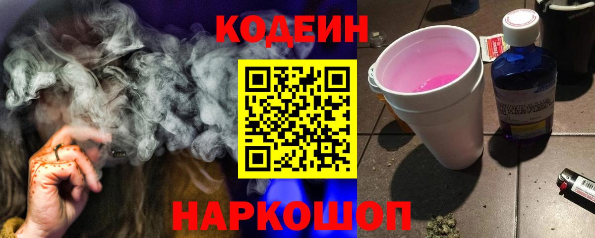Кодеиновый сироп Lean Purple Drank Ленинск-Кузнецкий