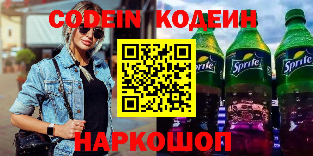 Codein напиток Lean (лин)  цены наркотик  Ленинск-Кузнецкий  Вход с VPN 